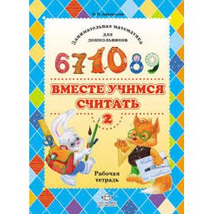 Фото Вместе учимся считать: Занимательная математика для дошкольников. Рабочая тетрадь №2
