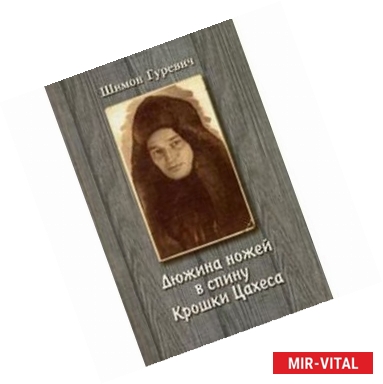 Фото Дюжина ножей в спину крошки Цахеса