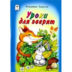 Фото Уроки для зверят