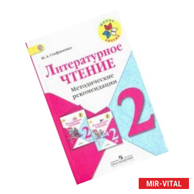 Фото Литературное чтение. 2 класс. Методические рекомендации к учебнику Л.Ф. Климановой. ФГОС