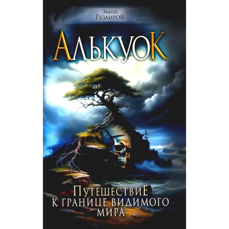 Фото Алькуок, путешествие к границе Видимого Мира