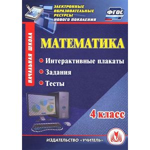 Фото Математика. 4 класс. Интерактивные плакаты, задания, тесты. ФГОС (CD)