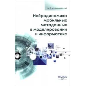 Фото Нейродинамика мобильных метаданных в моделировании и информатике