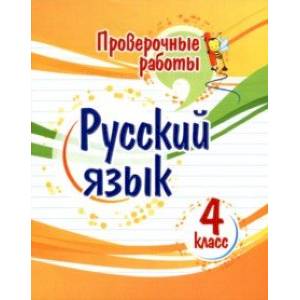 Фото Русский язык. 4 класс. Проверочные работы. ФГОС