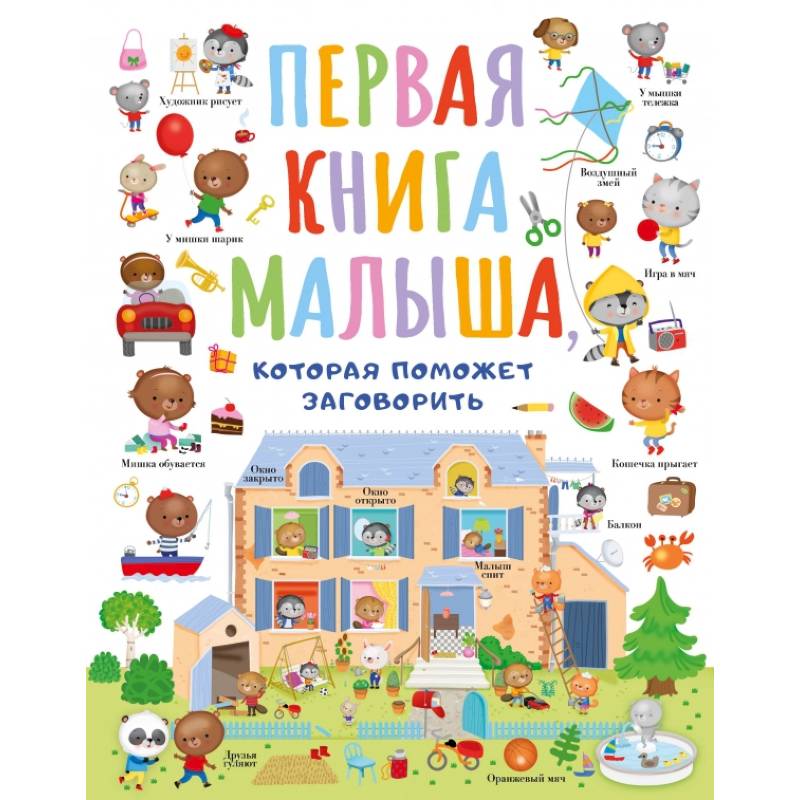 Фото Первая книга малыша, которая поможет ребёнку заговорить