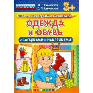 Фото Одежда и обувь с загадками и наклейками. ФГОС ДО