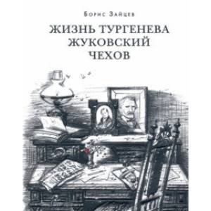 Фото Жизнь Тургенева. Жуковский. Чехов