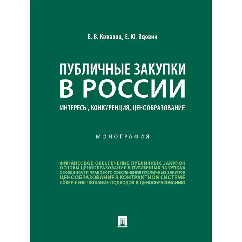Фото Публичные закупки в России.Интересы,конкуренция,ценообразование.Монография