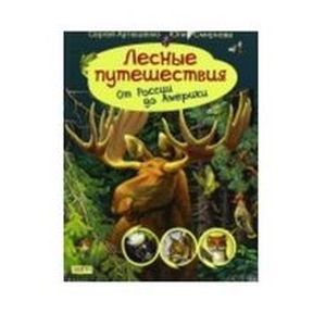 Фото Лесные путешествия от России до ...