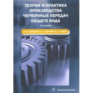Фото Теория и практика производства червячных передач общего вида. Учебное пособие