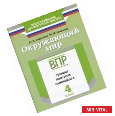 Фото Окружающий мир. 4 класс. ВПР. Тренинг, контроль, самооценка: рабочая тетрадь