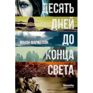 Фото Десять дней до конца света