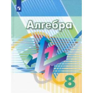 Фото Алгебра. 8 класс. Учебник. ФП