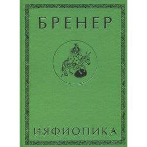 Фото Ияфиопика, или Засыпанные города (книга опыта в 66-ти виньетках и 33 картинках)