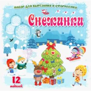 Фото Набор для вырезания и оформления Снежинки. 12 моделей