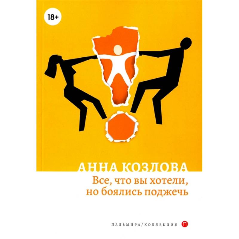 Фото Все, что вы хотели, но боялись поджечь: роман