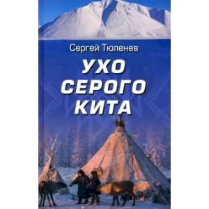 Фото Ухо серого кита