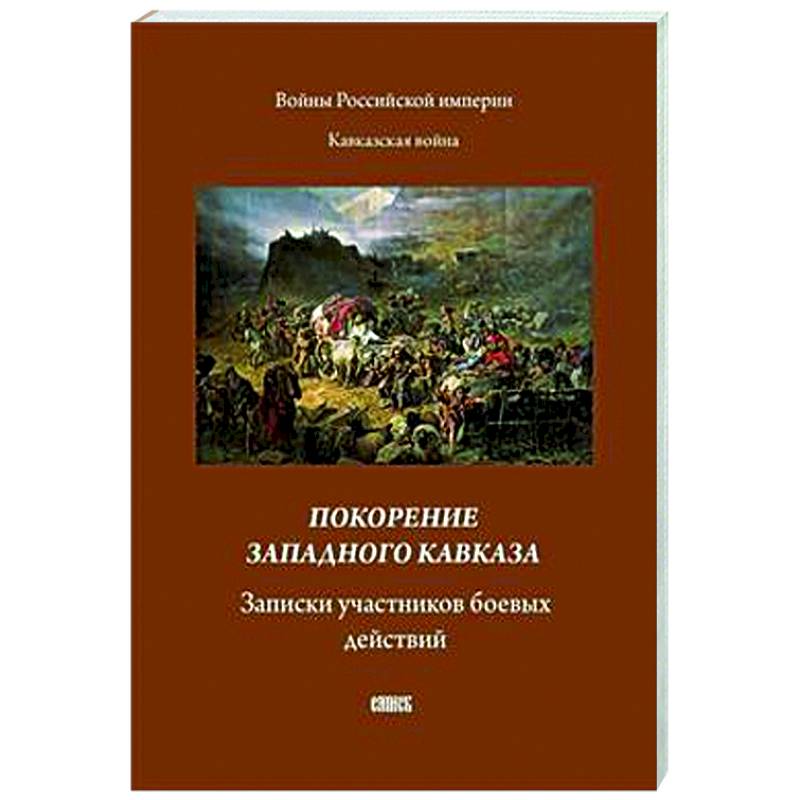 Фото Покорение западного Кавказа. Записки участников боевых действий