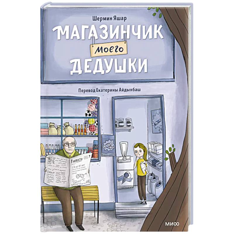Фото Магазинчик моего дедушки