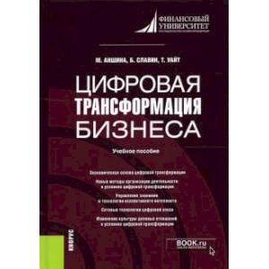 Фото Цифровая трансформация бизнеса. Учебное пособие