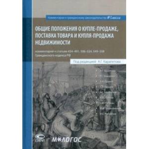 Фото Общие положения о купле-продаже, поставка товара и купля-продажа недвижимости