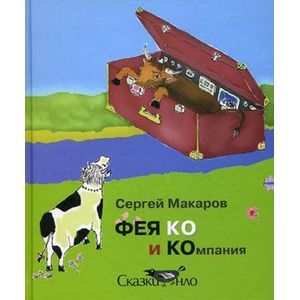 Фото Фея Ко и Компания