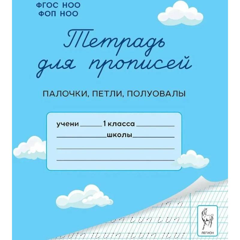Фото Тетрадь для прописей. 1 класс. Палочки, петли, полуовалы