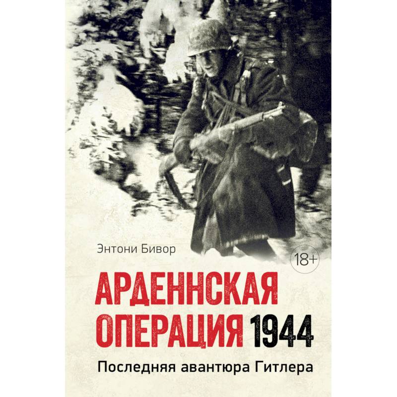 Фото Арденнская операция 1944. Последняя авантюра Гитлера