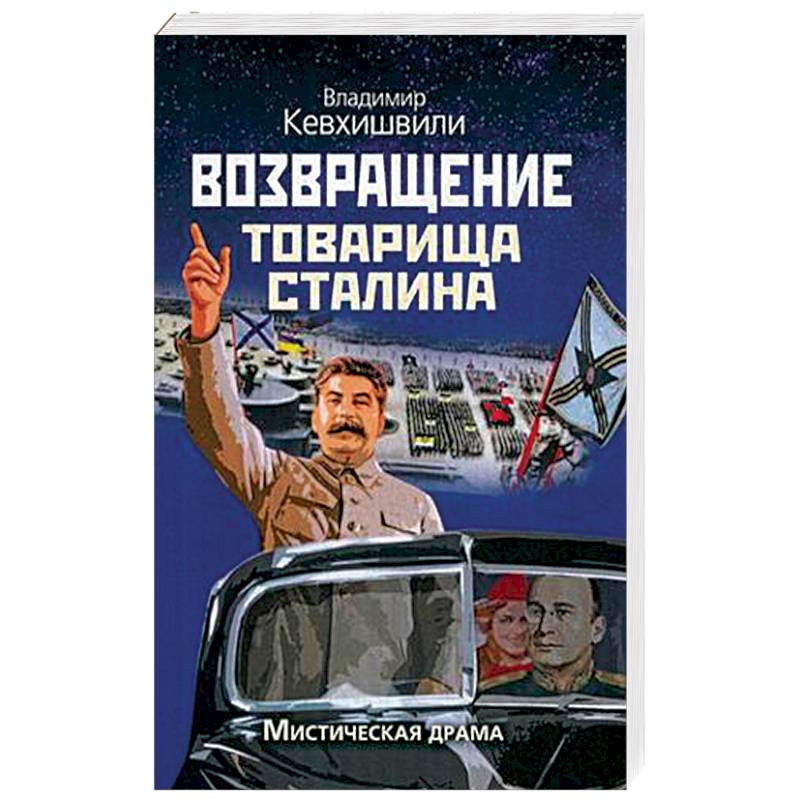 Фото Возвращение товарища Сталина. Мистическая драма