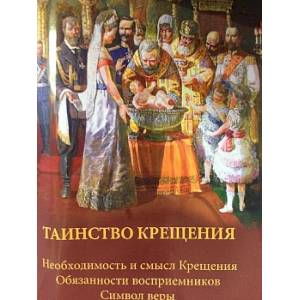 Фото Таинство крещения