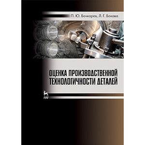 Фото Оценка производственной технологичности деталей. Учебное пособие