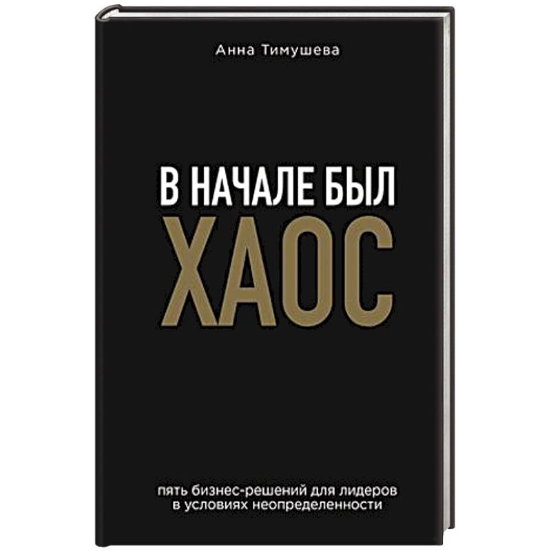 Фото В начале был хаос. Пять бизнес-решений для лидеров в условиях неопределенности