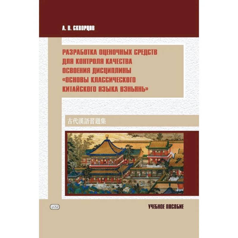 Фото Разработка оценочных средств для контроля качества освоения дисциплины «Основы классического китайского языка вэньянь»: Учебное пособие