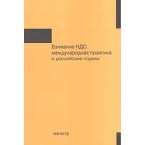 Фото Взимание НДС: международная практика и российские нормы: Монография.