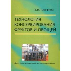 Фото Технология консервирования фруктов и овощей