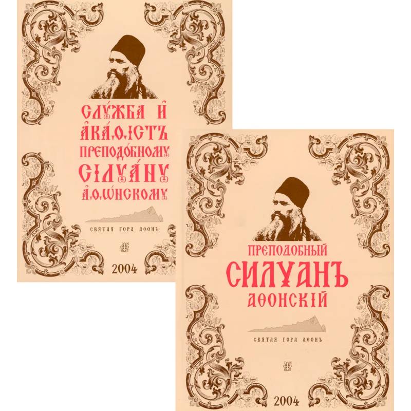 Фото Преподобный Силуан Афонский. Служба и акафист. В 2 кн. (комплект).