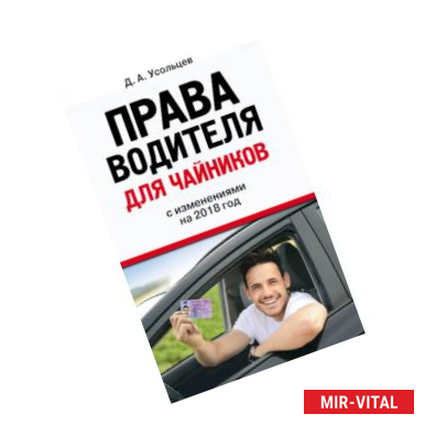Фото Права водителя для чайников. С изм. на 2018 год