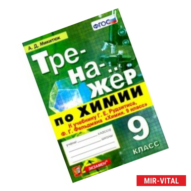 Фото Тренажёр по химии. 9 класс. К учебнику Г. Е. Рудзитиса, Ф. Г. Фельдмана 'Химия. 9 класс'. ФГОС