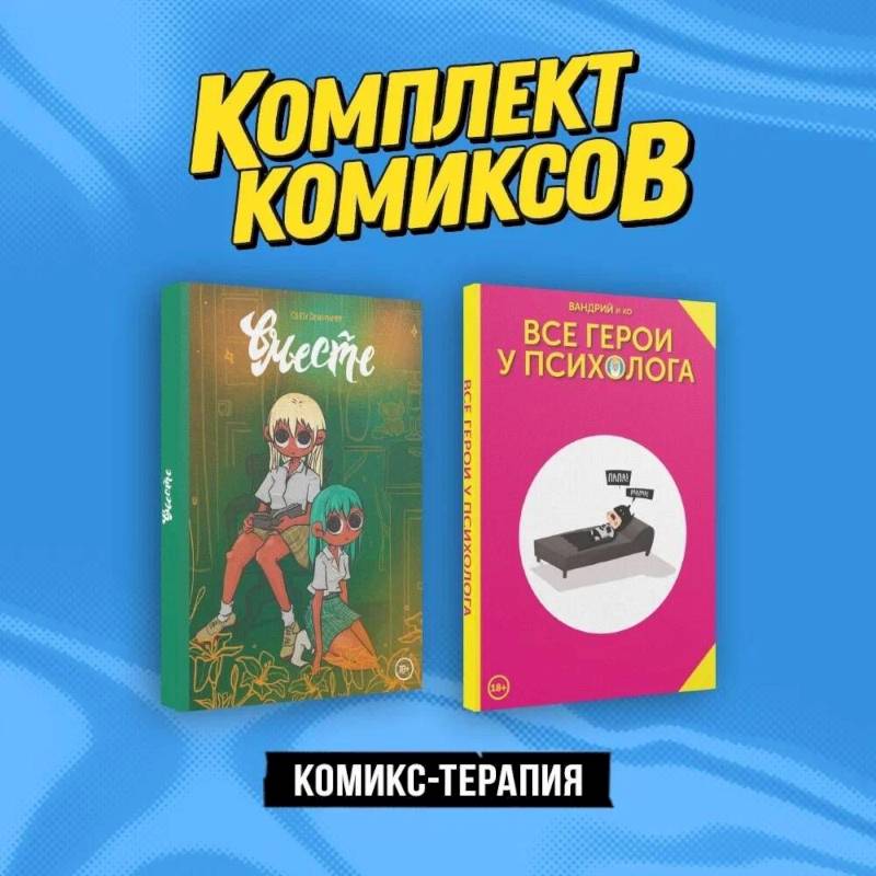 Фото Комикс-терапия: Все герои у психолога, Вместе. Комплект из 2 книг