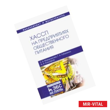 Фото ХАССП на предприятиях общественного питания. Учебное пособие
