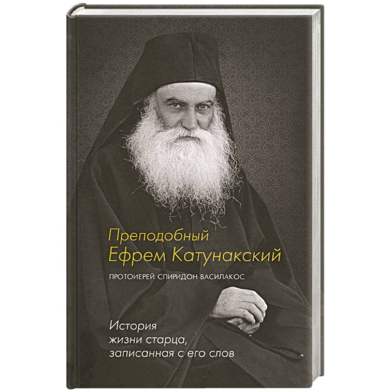 Фото Преподобный Ефрем Катунакский. История жизни старца, записанная с его слов