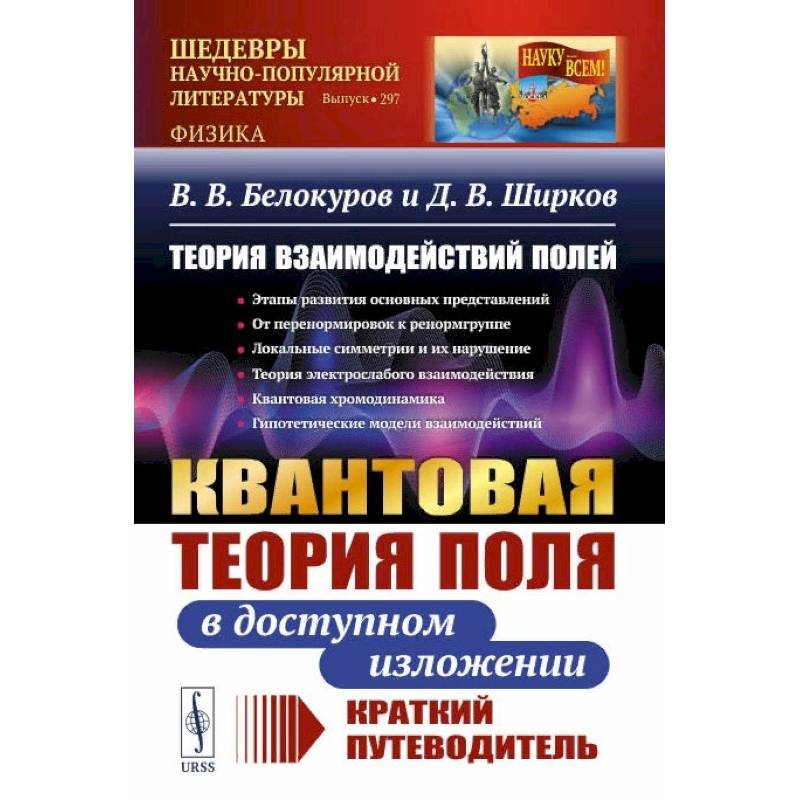 Фото Теория взаимодействий полей: Квантовая теория поля в доступном изложении. Краткий путеводитель