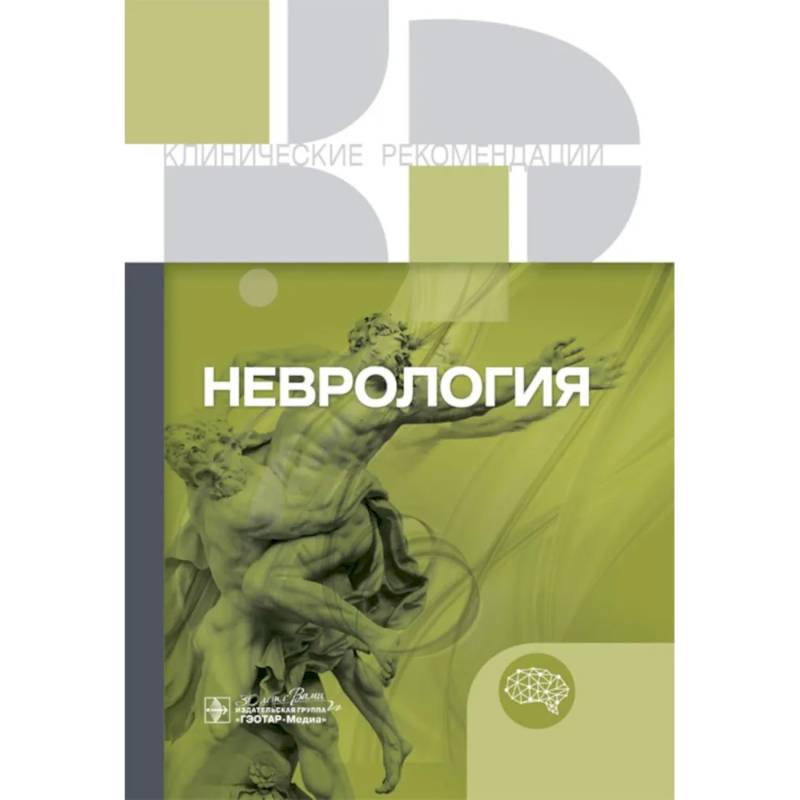Фото Неврология. Клинические рекомендации