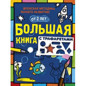 Фото Большая книга с трафаретами