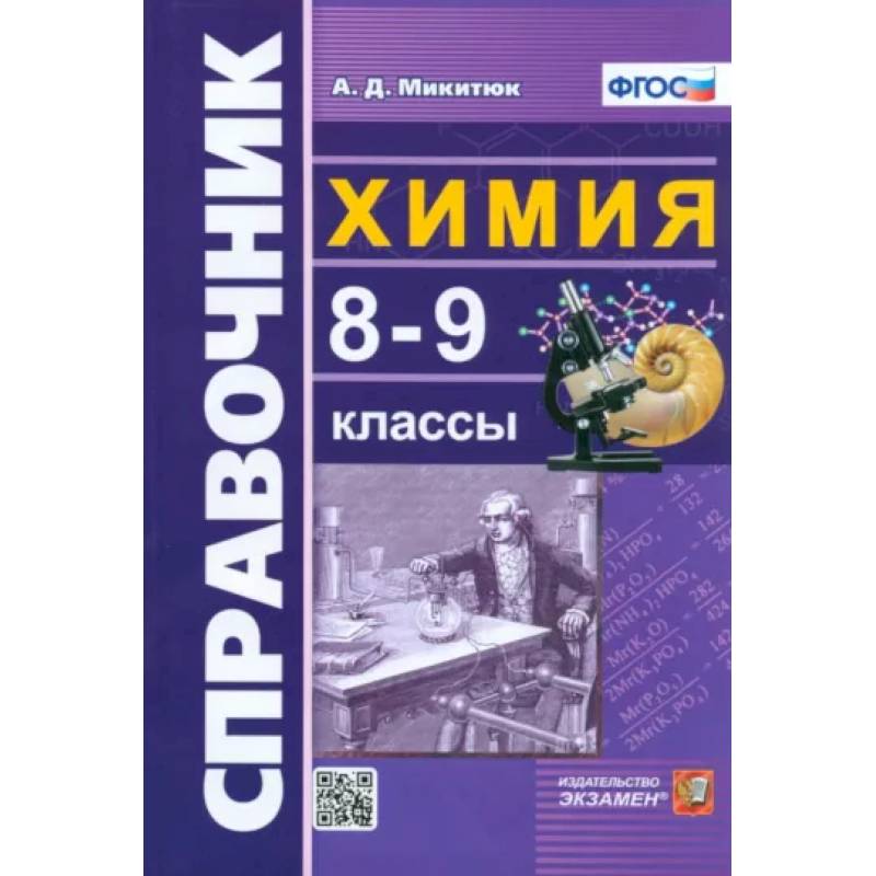 Фото Химия. 8-9 классы. Справочник. ФГОС