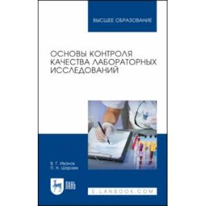 Фото Основы контроля качества лабораторных исследований