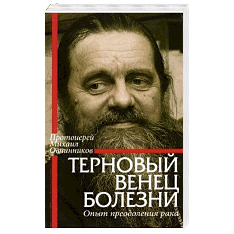 Фото Терновый венец болезни. Опыт преодоления рака