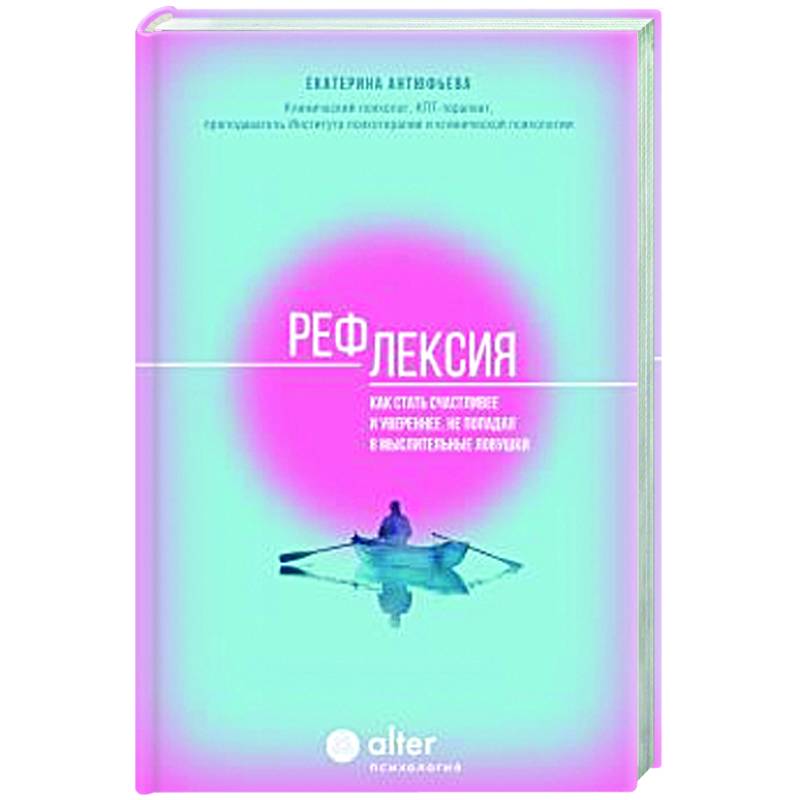 Фото Рефлексия. Как стать счастливее и увереннее, не попадая в мыслительные ловушки