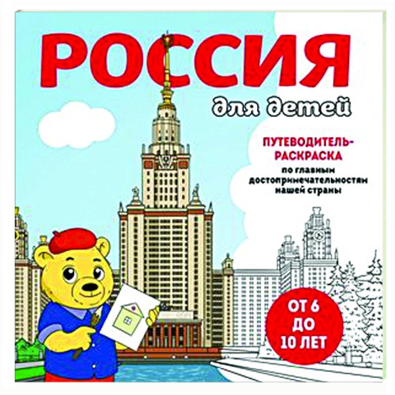 Фото Россия для детей. Путеводитель-раскраска по главным достопримечательностям нашей страны