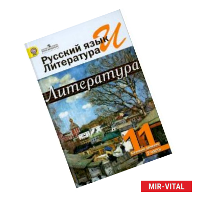 Фото Русский язык и литература. Литература. 11 класс. Учебник. Базовый уровень. В 2-х ч. Часть 2. ФГОС